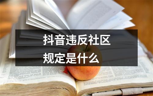 抖音违反社区规定是什么