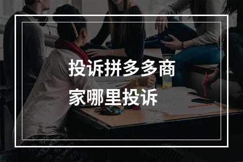 投诉拼多多商家哪里投诉