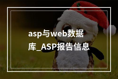 asp与web数据库_ASP报告信息