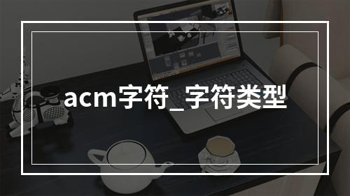 acm字符_字符类型