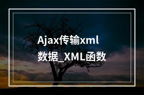 Ajax传输xml数据_XML函数