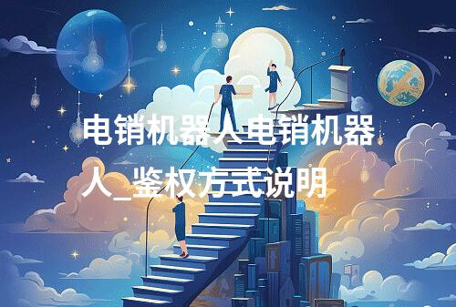 电销机器人电销机器人_鉴权方式说明