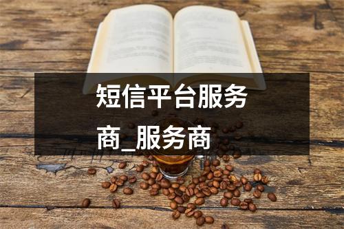 短信平台服务商_服务商