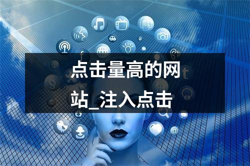 点击量高的网站_注入点击