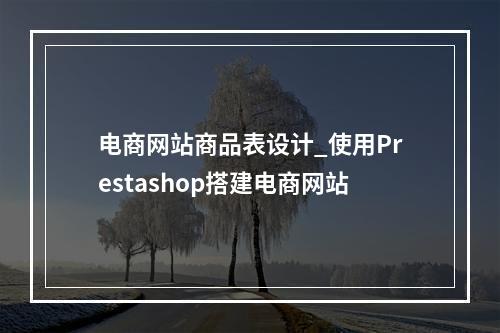 电商网站商品表设计_使用Prestashop搭建电商网站