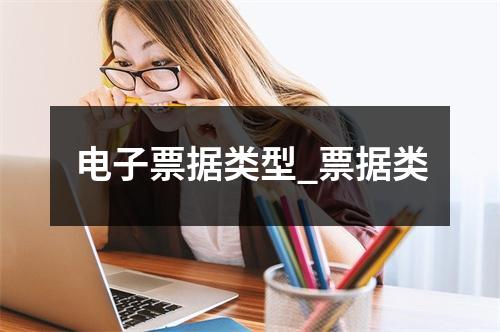 电子票据类型_票据类