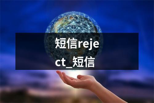 短信reject_短信