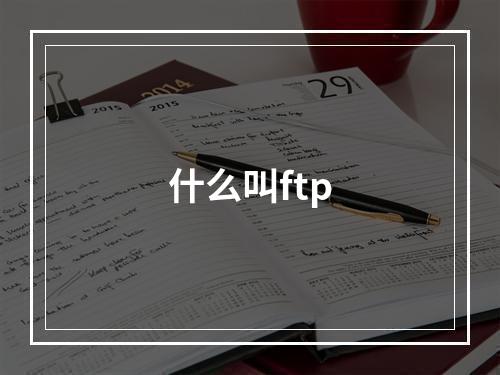 什么叫ftp