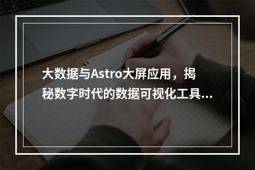 大数据与Astro大屏应用,揭秘数字时代的数据可视化工具?