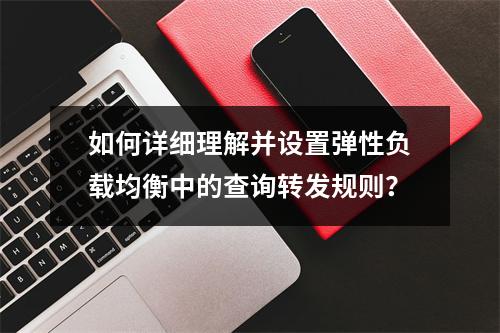 如何详细理解并设置弹性负载均衡中的查询转发规则?