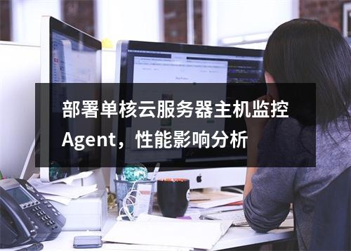 部署单核云服务器主机监控Agent,性能影响分析