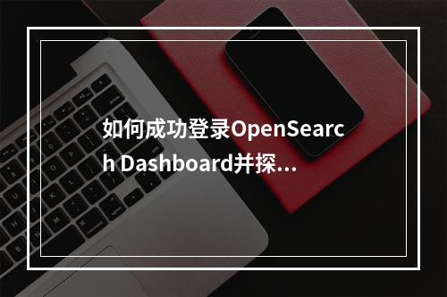 如何成功登录OpenSearch Dashboard并探索其功能?