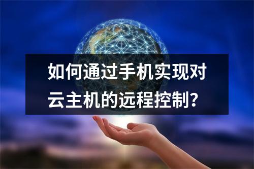 如何通过手机实现对云主机的远程控制?