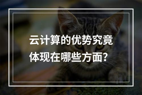 云计算的优势究竟体现在哪些方面?
