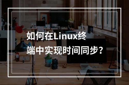 如何在Linux终端中实现时间同步?