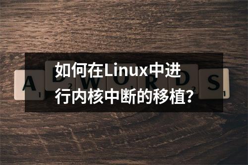 如何在Linux中进行内核中断的移植?