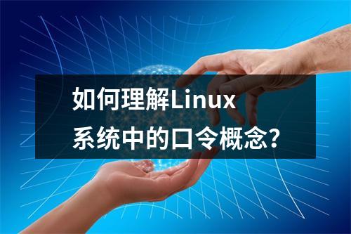 如何理解Linux系统中的口令概念?