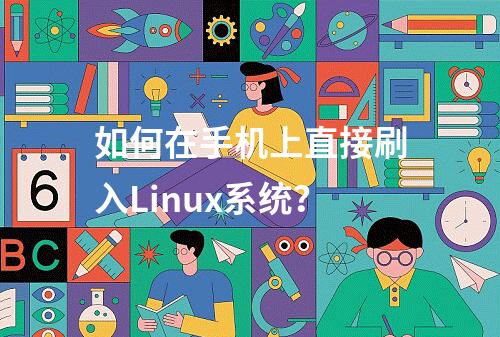 如何在手机上直接刷入Linux系统?