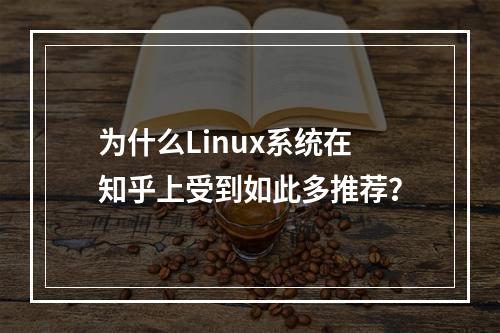 为什么Linux系统在知乎上受到如此多推荐?