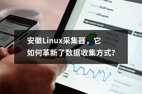 安徽Linux采集器,它如何革新了数据收集方式?
