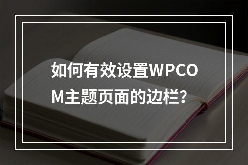 如何有效设置WPCOM主题页面的边栏?