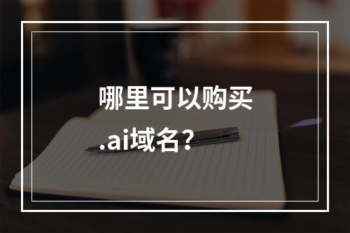 哪里可以购买.ai域名?