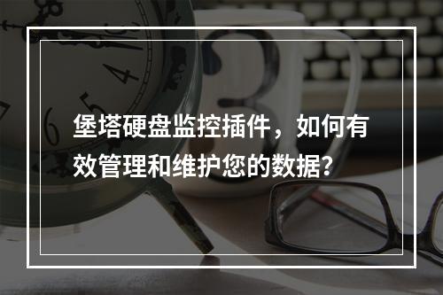 堡塔硬盘监控插件,如何有效管理和维护您的数据?
