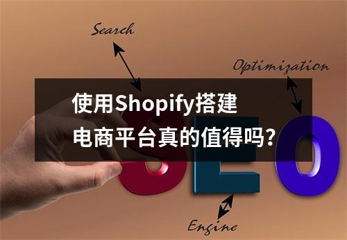 使用Shopify搭建电商平台真的值得吗?