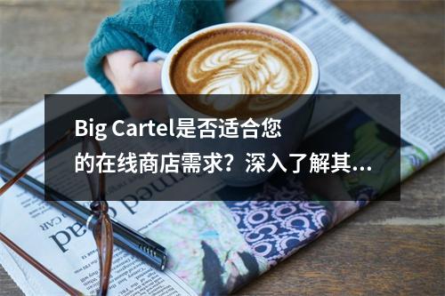 Big Cartel是否适合您的在线商店需求?深入了解其套餐选项