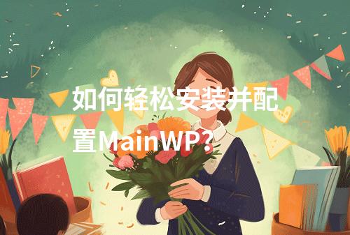 如何轻松安装并配置MainWP?
