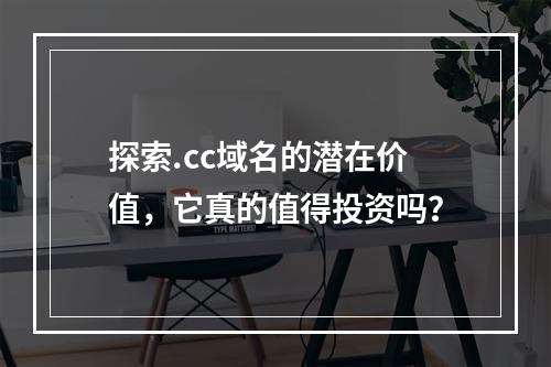 探索.cc域名的潜在价值,它真的值得投资吗?