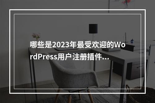 哪些是2023年最受欢迎的WordPress用户注册插件?