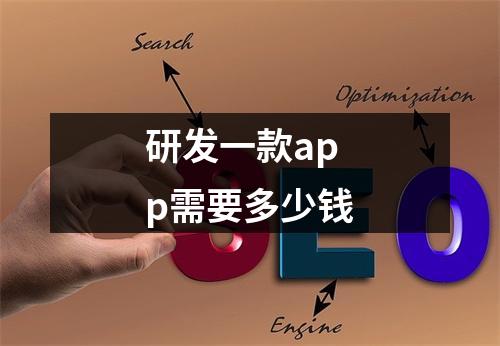 研发一款app需要多少钱