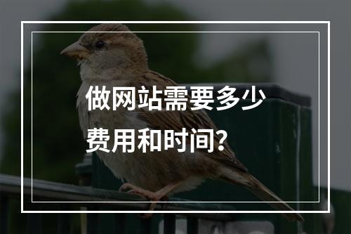 做网站需要多少费用和时间?