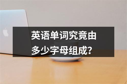 英语单词究竟由多少字母组成?