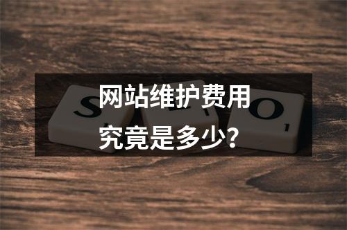 网站维护费用究竟是多少?