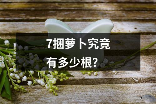 7捆萝卜究竟有多少根?