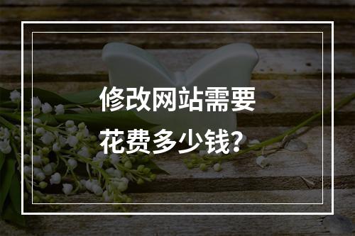 修改网站需要花费多少钱?