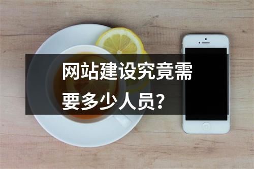 网站建设究竟需要多少人员?