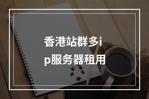 香港站群多ip服务器租用