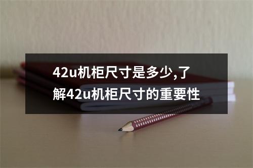 42u机柜尺寸是多少,了解42u机柜尺寸的重要性
