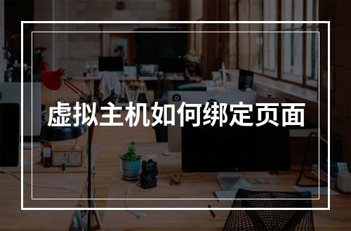 虚拟主机如何绑定页面