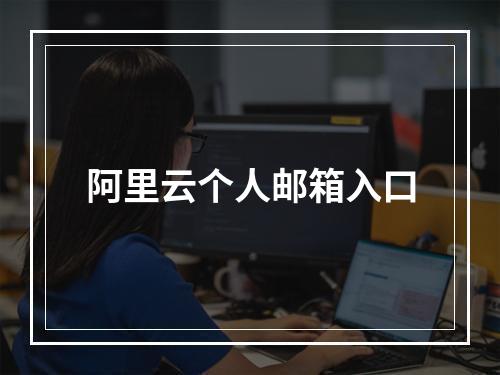 阿里云个人邮箱入口