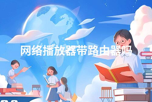 网络播放器带路由器吗