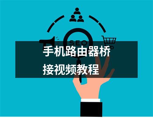 手机路由器桥接视频教程