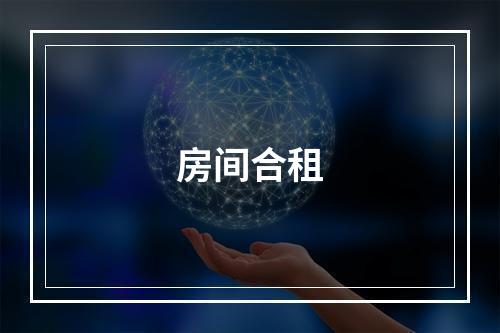 房间合租