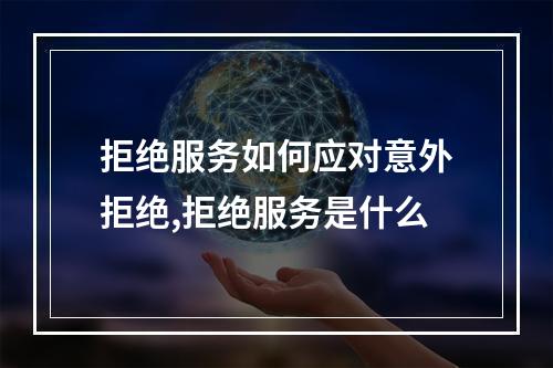 拒绝服务如何应对意外拒绝,拒绝服务是什么