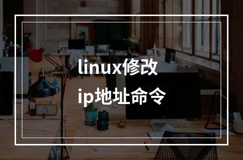 linux修改ip地址命令
