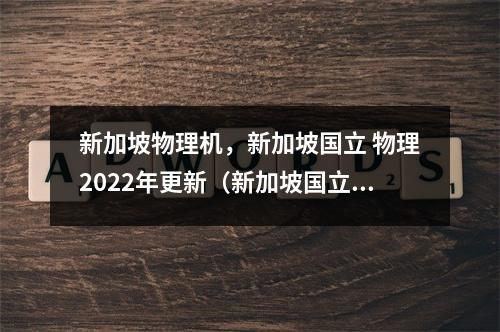 新加坡物理机,新加坡国立 物理2022年更新(新加坡国立物理排名)