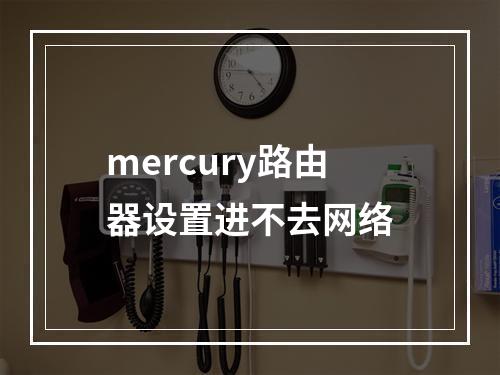 mercury路由器设置进不去网络